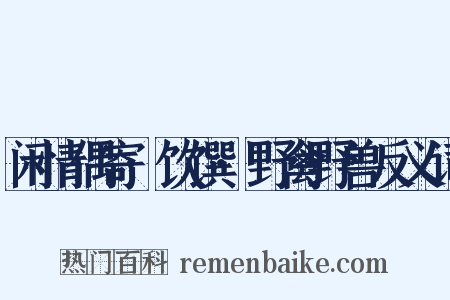 闲情偶寄·饮馔·野禽野兽反义词是什么意思的图片